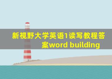 新视野大学英语1读写教程答案word building